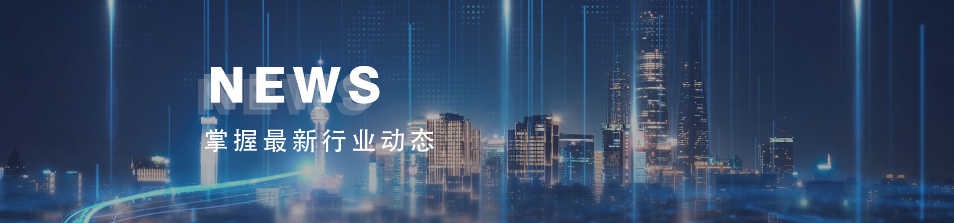 掌握最新行業(yè)動(dòng)態(tài)